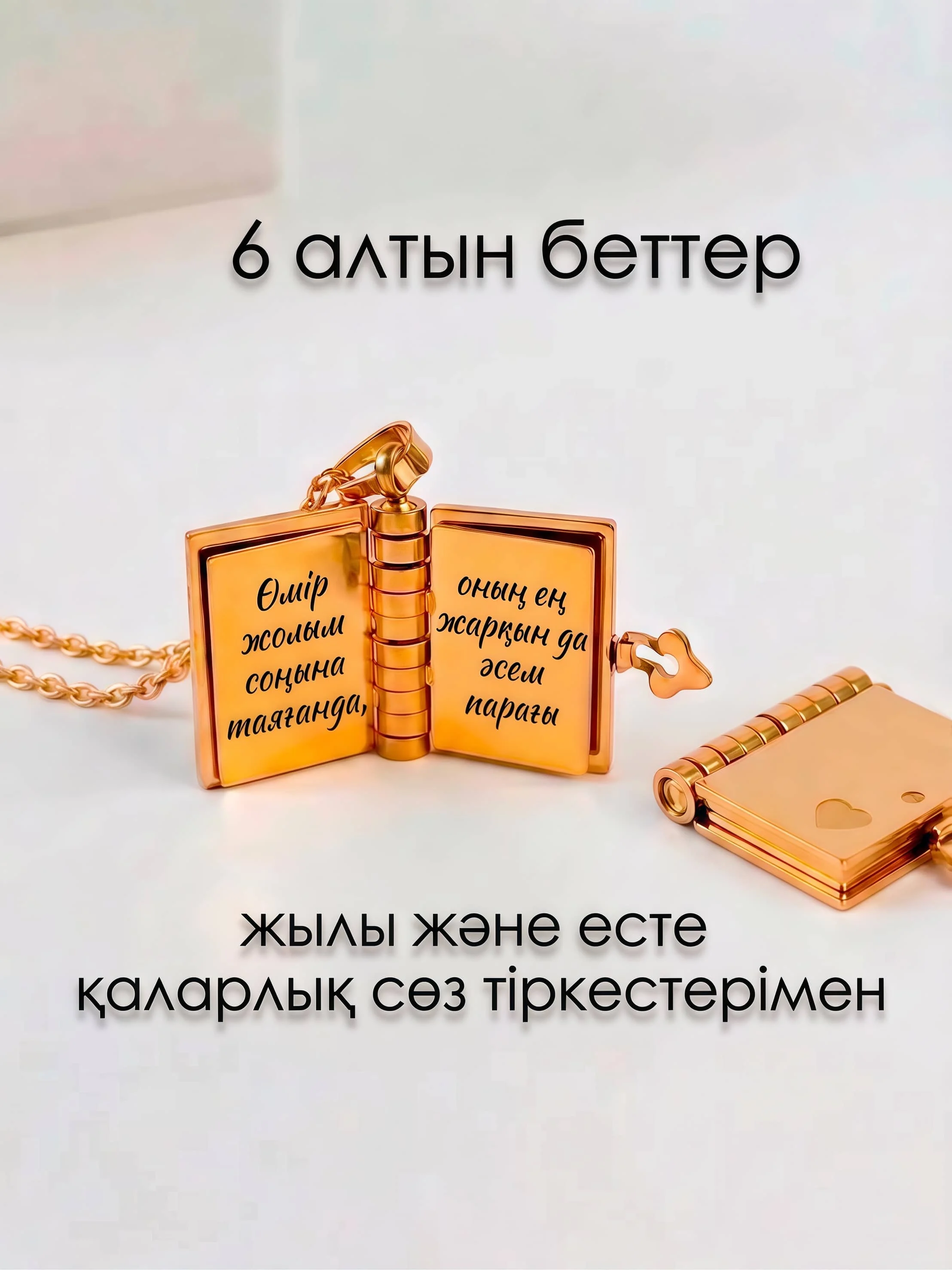 Алты беті ашылған алтын түсті кітапша-алқа
