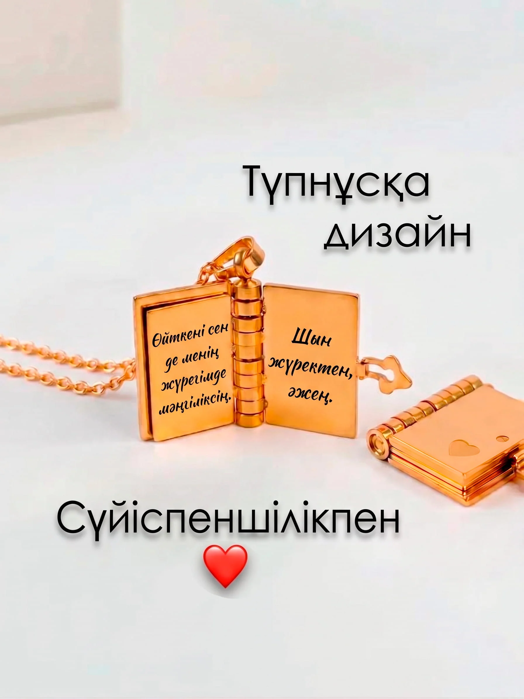 Жүрекше мен ілгегі бар кітапша-кулон